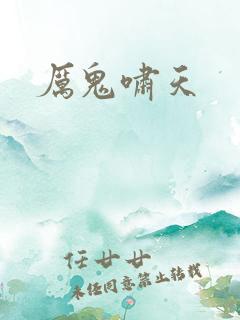 厉鬼啸天