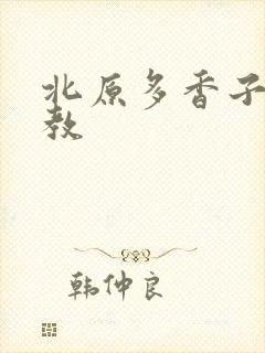 北原多香子 家教