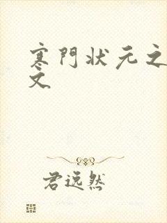 寒门状元之死原文