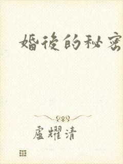 婚后的秘密张妍