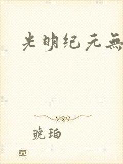 光明纪元无弹窗