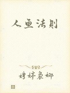 人鱼法则