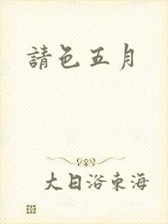 请色五月