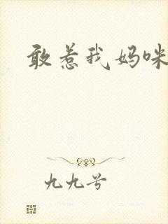 敢惹我妈咪试试