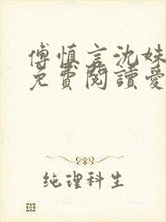 傅慎言沈姝全文免费阅读爱你不能言一群球