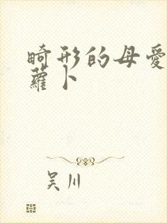 畸形的母爱 胡萝卜