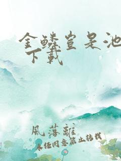 金鳞岂是池中物 下载