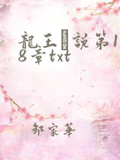龙王滛说第1一8章txt