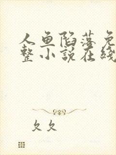 人鱼陷落免费完整小说在线阅读