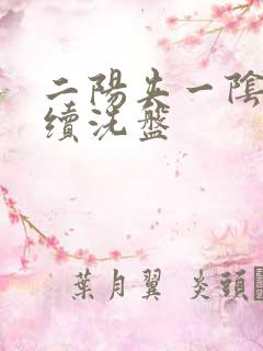 二阳夹一阴后连续洗盘