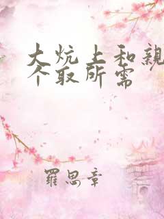 大炕上和亲亲公个取所需