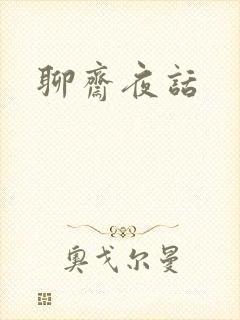 聊斋夜话