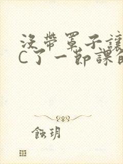 没带罩子让校霸C了一节课的