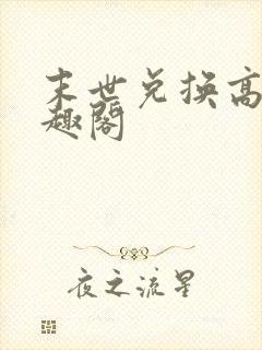 末世兑换高手笔趣阁