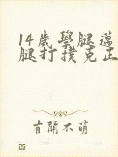 14岁学腿迈开腿打扑克正常吗