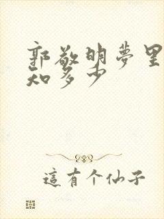 郭敬明梦里花落知多少