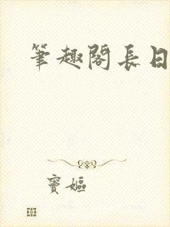 笔趣阁长日光阴
