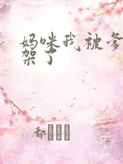 妈咪我被爹地绑架了