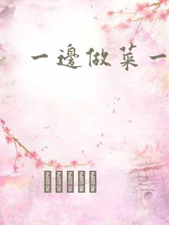 一边做菜一边燥