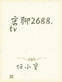 密聊2688.tv