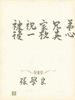 被祝家兄弟共享后一枚夹心饼