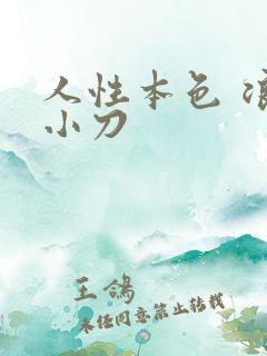 人性本色 浪子小刀