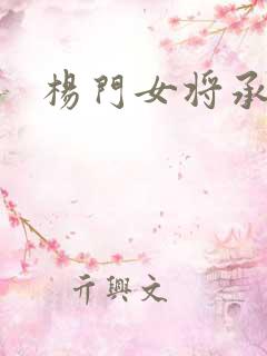 杨门女将承欢谱