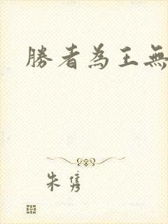 胜者为王无弹窗