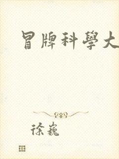 冒牌科学大师