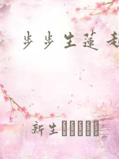 步步生莲 起点