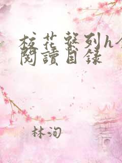 校花系列h全文阅读目录