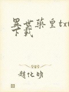 异世药皇txt下载