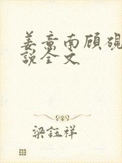 姜意南顾砚钦小说全文