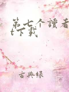 第七个读者txt下载