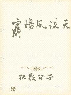 官场风流天上人间