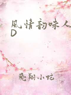 风情韵味人妻HD