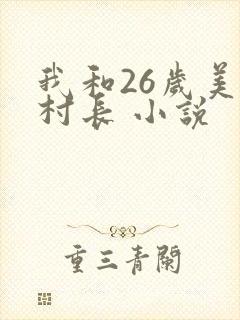 我和26岁美女村长 小说