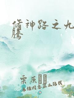 修神路之九天龙腾