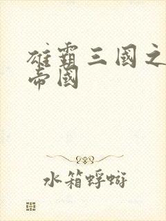 雄霸三国之我的帝国