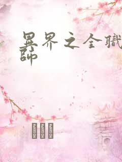 异界之全职业大师