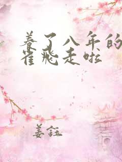 养了八年的金丝雀飞走啦