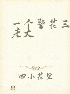 一个警花三个黑老大