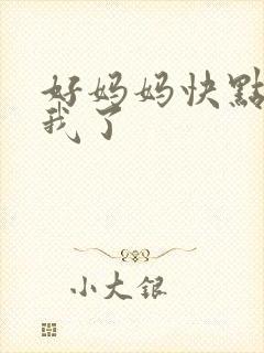 好妈妈快点想死我了