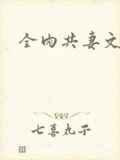 全肉共妻文
