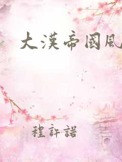 大汉帝国风云录