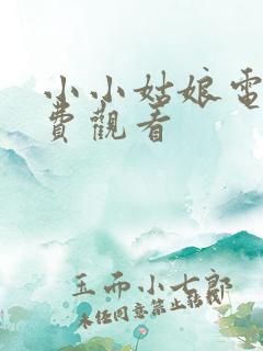 小小姑娘电影免费观看