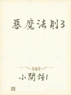 恶魔法则3