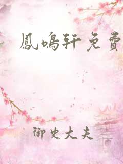 凤鸣轩免费小说