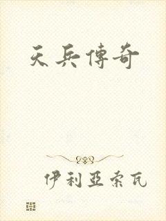 天兵传奇