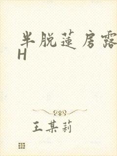 半脱莲房露压欹H